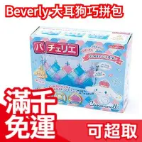 在飛比找Yahoo!奇摩拍賣優惠-日本 BEVERLY SANRIO 大耳狗巧拼包 手作DIY