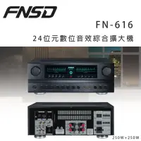 在飛比找環球Online優惠-華成 FNSD FN-616 24位元數位音效綜合擴大機 ~