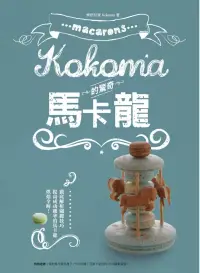 在飛比找博客來優惠-Kokoma的驚奇馬卡龍