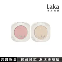 在飛比找momo購物網優惠-【Laka】寶藏彩妝組-淚溝掰掰組(光譜單色眼影908+90