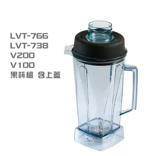 【貴夫人Ladyship】((不含主機))生機博士全營養調理果汁機的果汁杯組 LVT-766LVT-738V100V20