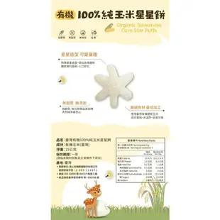 台灣 阿久師 100%有機純米星星餅 無添加 副食品 星星米餅 米泡芙 （多款可選）