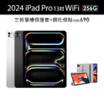 【APPLE】2024 IPAD PRO 13吋/WIFI/256G 平板電腦 (三折筆槽殼+鋼化保貼組)