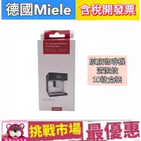 在飛比找Yahoo!奇摩拍賣優惠-（現貨）德國 Miele 咖啡機 除垢錠 除垢片 除鈣 米勒