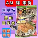 🎀小福袋🎀 ARMONTO AMT阿曼特 方便餵食《0405蟹肉雪花絲 - 40G》 貓零食/貓肉條 獎勵好幫手