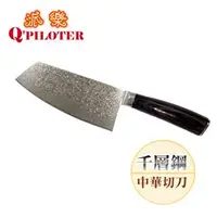 在飛比找有閑購物優惠-台灣製造 派樂 千層鋼中華切刀(1入)大馬士革鋼 頂級菜刀 