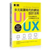 多元裝置時代的網站UI、UX設計法則：打造出讓使用者完美體驗的好用介面