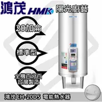 在飛比找蝦皮購物優惠-台南區(來電預約取貨)  鴻茂EH-20DS 電熱水器(20