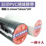 【SUEY】日印 電火布 十入裝 PVC絕緣膠帶 電器膠布 電器膠帶 電氣膠布 電氣膠帶 絕緣