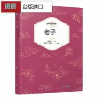 在飛比找露天拍賣優惠-漫爵 老子:年代新考與思想新詮(四版) 三民 劉笑敢 台版圖