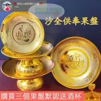 在飛比找蝦皮購物優惠-台灣出貨✨供盤✨供果盤 拜拜盤 水果盤拜拜 保傢僊供盤 閤金