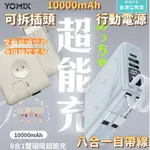 [豐禾實台灣現貨發票]YOMIX優迷 P-MAG02 行動電源 八合一自帶線磁吸行動電源