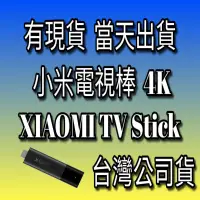 在飛比找蝦皮購物優惠-小米電視棒 4K 全新 XIAOMI TV Stick 台灣
