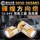 【數位光電】T20 3030 28SMD 輝煌方向燈 煞車燈 白光 黃光 紅光 玻璃透鏡 魚眼 12-24V LED解碼