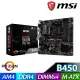 【買一送一】 MSI 微星 B450M PRO VDH 主機板 隨機送百元小禮