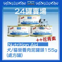 在飛比找蝦皮購物優惠-『24罐免運』 (犬貓營養補充食品) Nutrition A