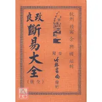 在飛比找蝦皮購物優惠-斷易大全(合訂本)〔竹林〕jl194