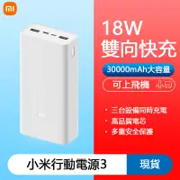 在飛比找蝦皮購物優惠-【台灣現貨】小米行動電源3 30000mAH 快充版 雙向快