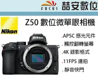 在飛比找Yahoo!奇摩拍賣優惠-《喆安數位》NIKON Z50 微單眼相機 單機身 BODY