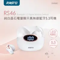 在飛比找蝦皮購物優惠-【秒發】RASTO RS46純白晶石電量顯示真無線藍牙5.3