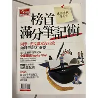 在飛比找蝦皮購物優惠-二手書📚榜首滿分💯筆記術（筆記攻略👌🏼）