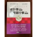 （二手）會計學 貨幣銀行學 歷屆試題 金融基測 金融證照 110年出版