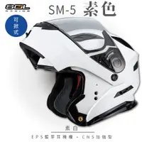 在飛比找PChome24h購物優惠-【SOL】SM-5 素色 素白 可樂帽 GM-11(可掀式安