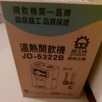 在飛比找蝦皮購物優惠-抽獎抽到的好棒棒晶工牌jd5322b温熱飲水機