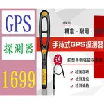 【台灣現貨免等】HK809 007 汽車GPS磁場波探測器 強磁GPS探測器 無線信號探測器 訊號探測器 專業防偷拍
