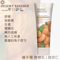 在飛比找蝦皮購物優惠-Desert Essence 護手霜 潤膚 乳液 | 甜杏仁