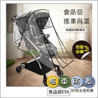在飛比找蝦皮購物優惠-【臺灣熱銷】推車雨罩 嬰兒推車 防飛沫 擋雨 擋風 透明罩 