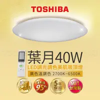 在飛比找蝦皮購物優惠-東芝 TOSHIBA 葉月 40W 美肌 LED 吸頂燈 適