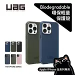 [現貨免運]▎UAG環保輕量 ▎現貨 14/13/12/11/ PRO MAX IPHONE全系列 含稅開發票 耐衝擊