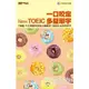 一口咬定New TOEIC多益單字（1書1MP3）