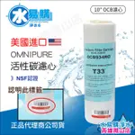 美國進口OMNIPURE大T33 顆粒活性炭濾心-NSF認證 *正品代理商公司貨*水易購鳳山店 美國