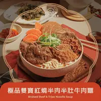 在飛比找ihergo愛合購優惠-免運!極品雙寶紅燒半肉半肚牛肉麵(840g) 840公克(麵