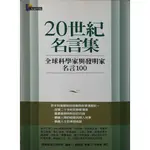 二手書  20世紀名言－全球科學家與發明家名言100