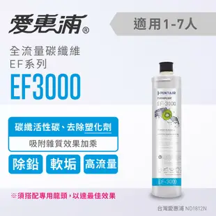 愛惠浦 淨水濾芯_EF3000 (大巨光)