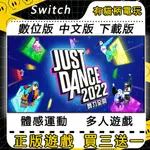 SWITCH遊戲 NS JUST DANCE 舞力全開 2022 中文版 SWITCH數位版 SWITCH 遊戲片