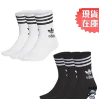 在飛比找蝦皮購物優惠-Adidas 襪子 長襪 中筒襪 一組3雙入 三葉草 白/黑