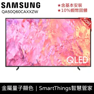 SAMSUNG 三星 50吋 電視 QLED 智慧顯示器 12期0利率 10%蝦幣回饋 現貨 QA50Q60CAXXZW