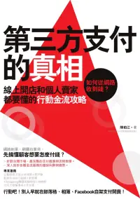 在飛比找博客來優惠-第三方支付的真相：如何從網路收到錢？線上開店和個人賣家都要懂