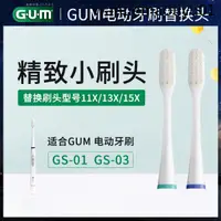 在飛比找蝦皮購物優惠-日本進口GUM聲波電動牙刷GS-01替換頭03小頭防蛀針對牙