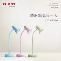 在飛比找蝦皮商城優惠-AIWA 愛華 LED 軟管檯燈 LD-404全新公司貨保固