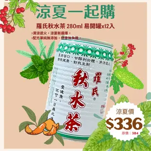 羅氏秋水茶_280ml易開 12入專區 #福仁商店 #台中青草茶 #台中涼茶