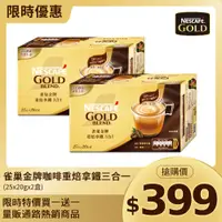 在飛比找PChome24h購物優惠-雀巢金牌咖啡重焙拿鐵三合一(25x20g)x2盒