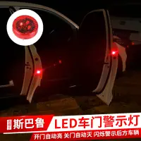 在飛比找蝦皮購物優惠-汽車通用車門警示燈適用Subaru 改裝車門警示燈LED爆閃