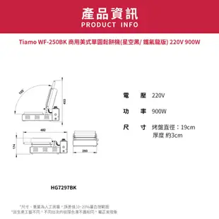 【TIAMO】商用美式單圓鬆餅機/HG7297BK(220V/星空黑/鐵氟龍版) | Tiamo品牌旗艦館