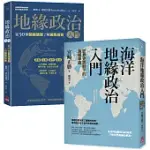 【地緣政治一讀就懂套書】(二冊)：《地緣政治入門》+《海洋地緣政治入門》