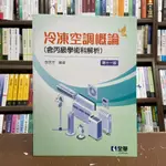 <全新>全華出版 大學用書【冷凍空調概論(含丙級學術科解析)(李居芳)】(2021年6月11版)(034690A)